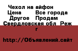 Чехол на айфон 5,5s › Цена ­ 5 - Все города Другое » Продам   . Свердловская обл.,Реж г.